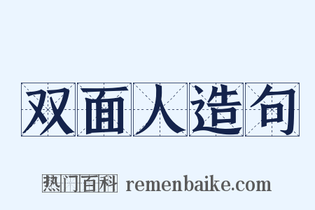 双面人造句是什么意思的图片